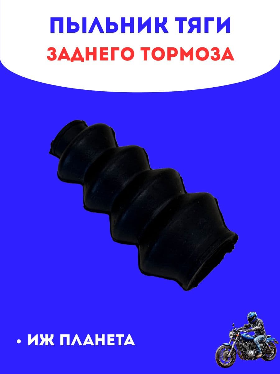 Пыльник тяги заднего тормоза Иж Планета/Иж Юпитер, 1шт