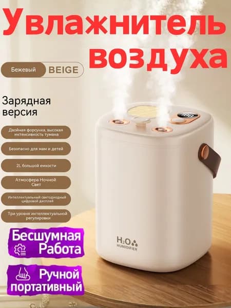 Увлажнитель воздуха Ультрозвуковой беспроводной увлажнитель 2л, с подсветкой. аромадиффузер., темно-бежевый