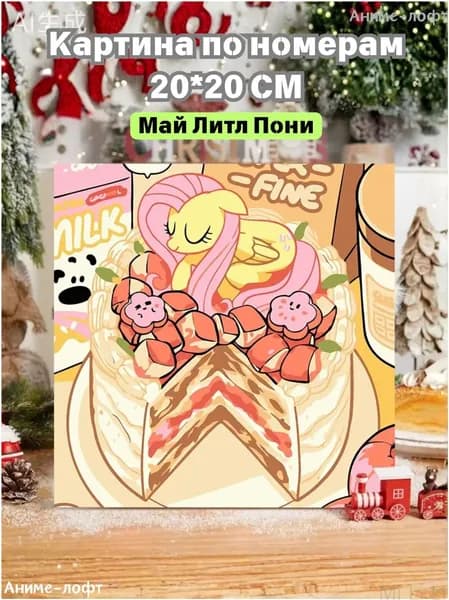 Картина по номерам, премиум, 20x20 см, Май Литл Пони