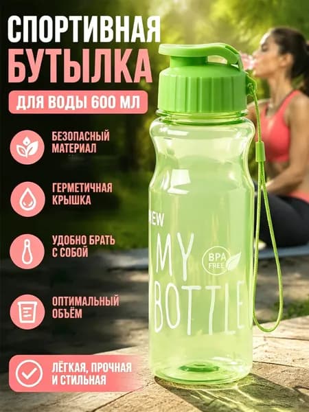 Спортивная бутылка, 600 мл