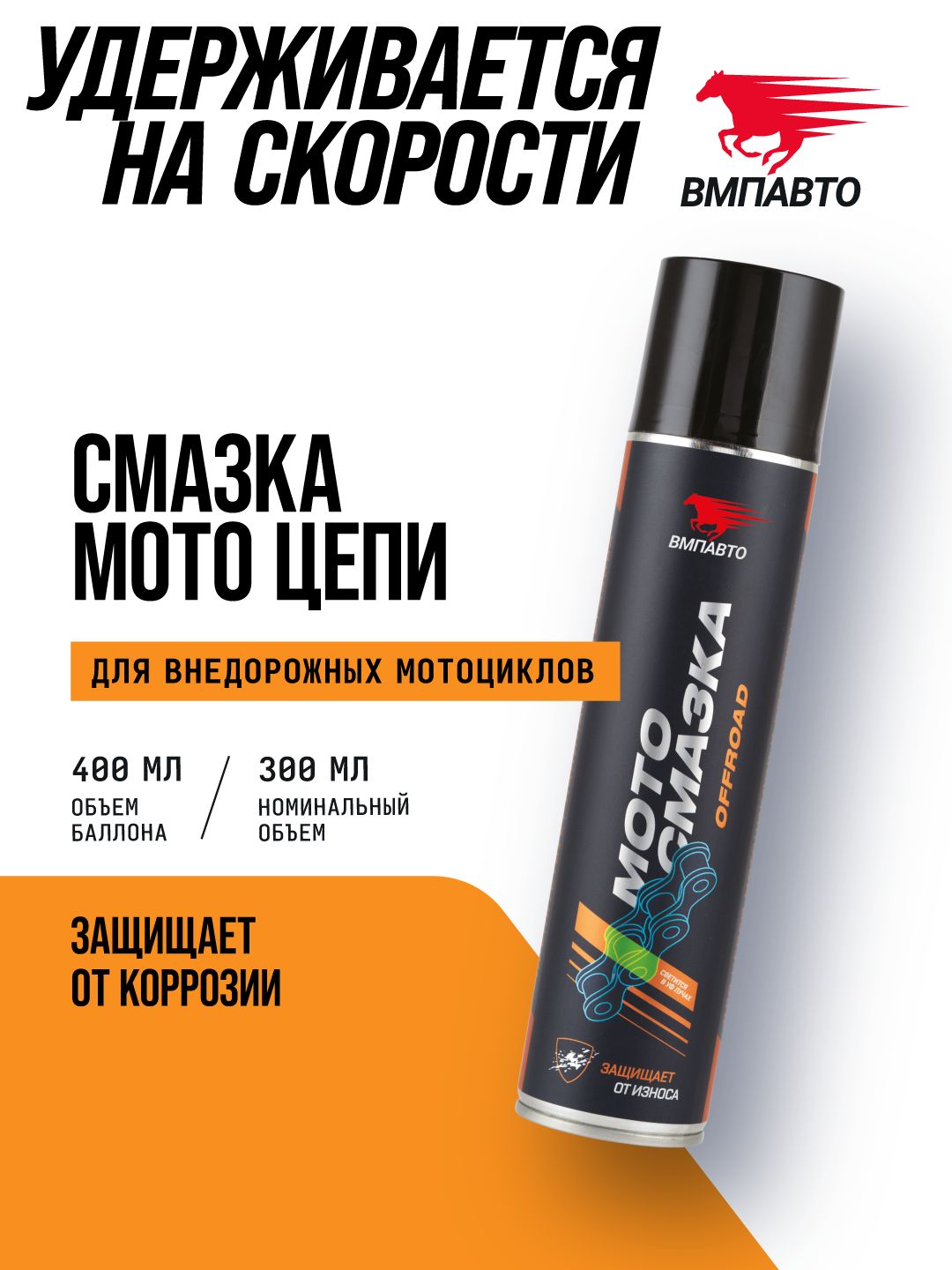 Смазка для цепей внедорожных мотоциклов и квадроциклов 400 мл флакон-аэрозоль, ВМПАВТО