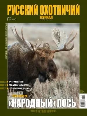 Русский охотничий журнал, Декабрь 2017