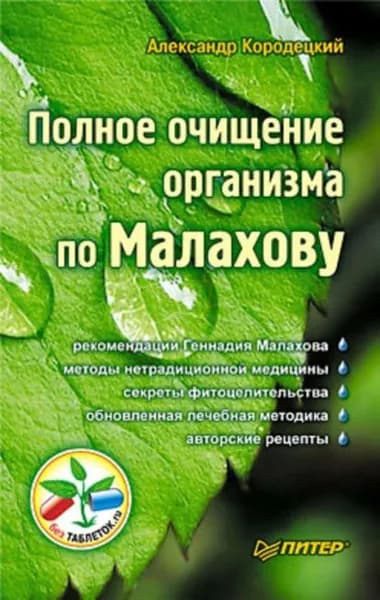 Полное очищение организма по Малахову | Кородецкий Александр Владимирович | Электронная книга
