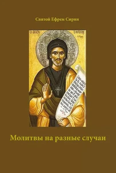 Молитвы на разные случаи | Преподобный Сирин Ефрем | Электронная книга