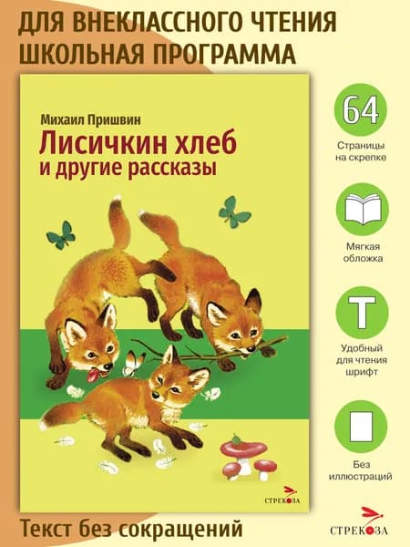 Лисичкин хлеб и другие рассказы. Внеклассное чтение | Пришвин Михаил Михайлович