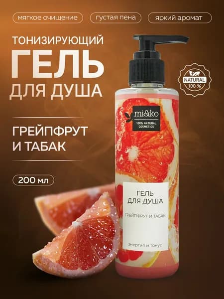 Парфюмированный гель для душа Грейпфрут и табак Miko 200 мл без SLS
