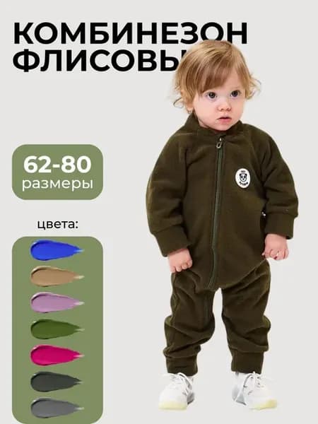 Комбинезон флисовый теплый для детей