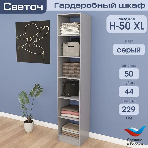 Гардеробный шкаф Светоч Н50 XL, ЛДСП, 50х44х229, Серый
