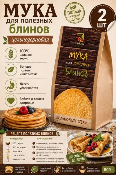 Мука для полезных Блинов, 2 шт по 700 г Дивинка