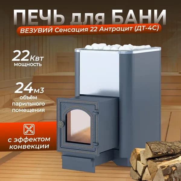 Дровяная печь ВЕЗУВИЙ Сенсация 22 Антрацит (ДТ-4С)
