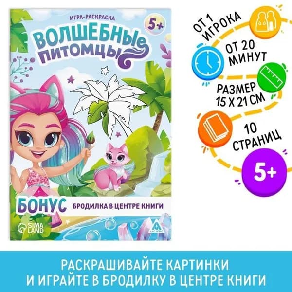 Игра-раскраска Волшебные питомцы, 10 страниц, 5+