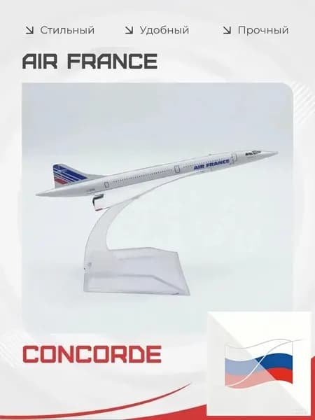 Металлическая модель самолета Concorde Air France