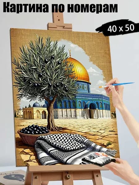 Картина маслом по номерам, 4050 см, без рамы, Купол Скалы, Оливковые деревья, этнический платок, ближневосточный пейзаж.