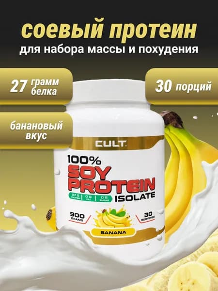 Cult 100% Soy Protein - 900 грамм