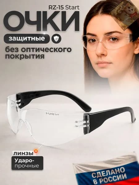 Очки защитные, цвет: Прозрачный, 1 шт.
