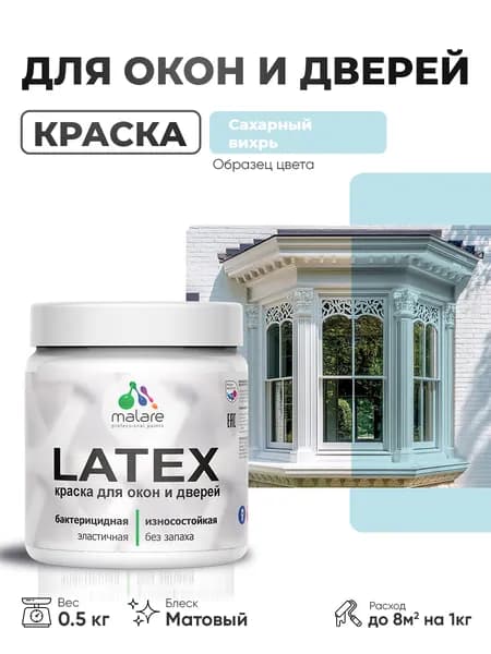 Акриловая краска для дверей и окон Malare Latex по дереву с антисептическим эффектом/ быстросохнущая моющаяся без запаха матовая, сахарный вихрь, 0.5 кг