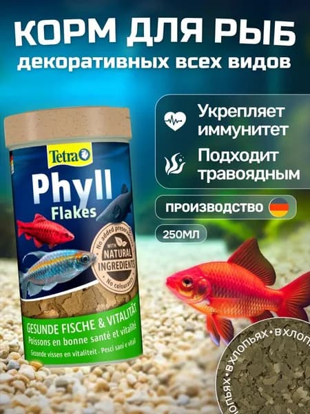 Tetra Phyll Flakes 250 мл. Растительные хлопья, корм основной для всех видов рыб. Тетра Филл Флейкс
