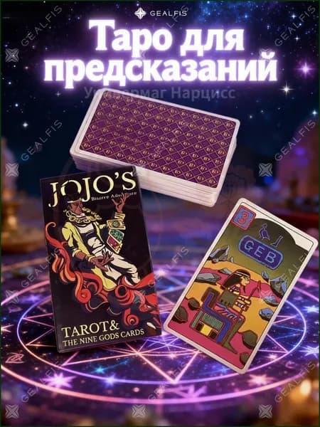 Аниме Таро ДжоДжо (JoJo) и Пиксельное Таро на английском языке. Коллекционные карты для фанатов манги и видеоигр, гадание и игра