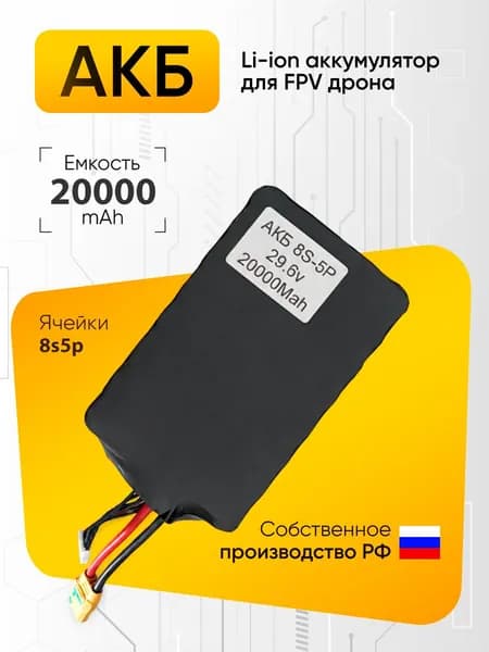 Аккумулятор для квадрокоптера FPV дрона 20000mAh 8S5P 29.6V Li-ion