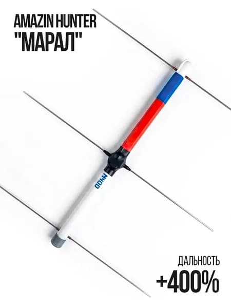 Усиленная антенна Amazin Hunter "Марал"
