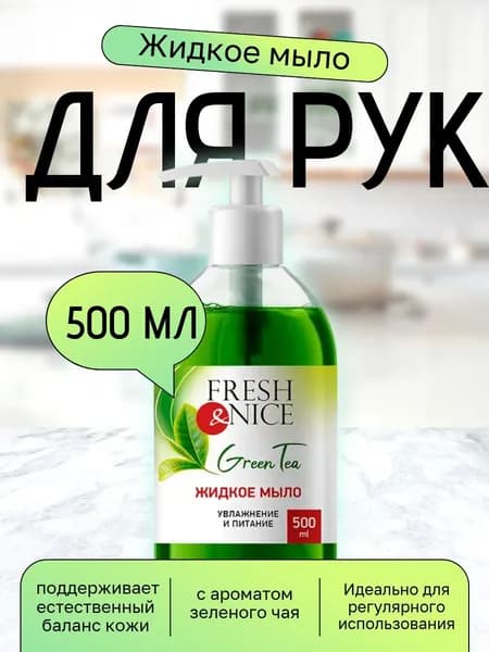 Fresh&Nice Жидкое мыло 500 мл
