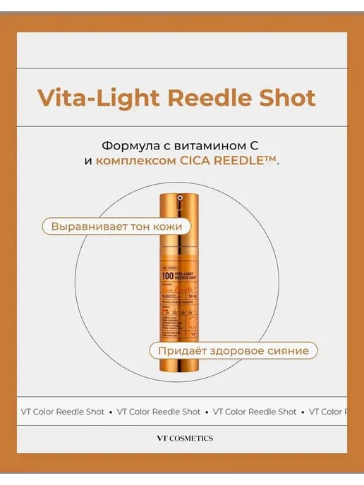 Бустер-сыворотка с микроиглами и витамином C Vita-Light Reed…