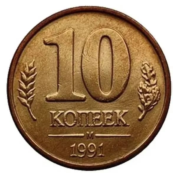 10 копеек 1991 года М СССР/РОССИЯ