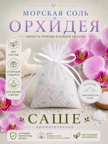 Ароматическое саше "Морская соль и Орхидея" для шкафа, свежий морской аромат, ручная работа
