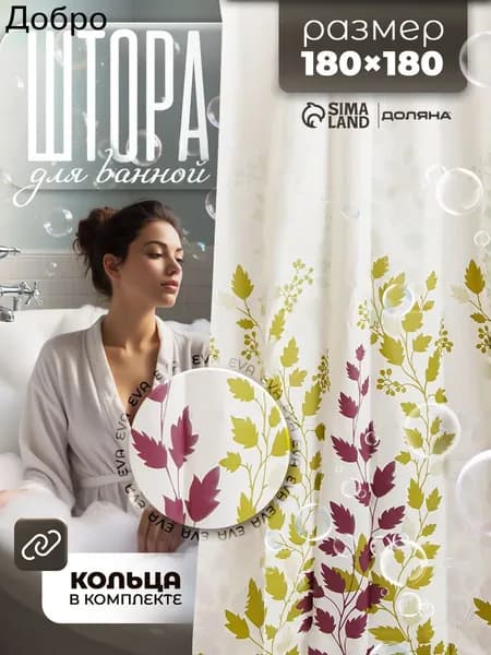 Штора для ванной полиэтиленовая, высота 180 см, ширина 180 см.