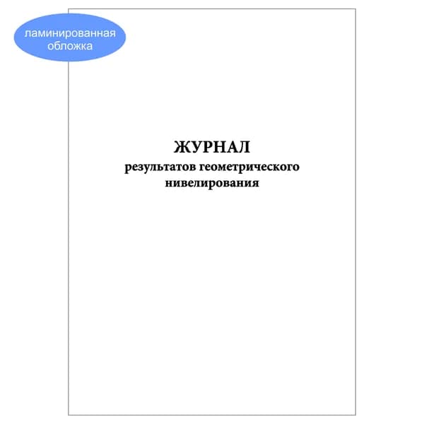 Комплект (1 шт.), Журнал результатов геометрического нивелирования (10 лист, полистовая нумерация, ламинация обложки)