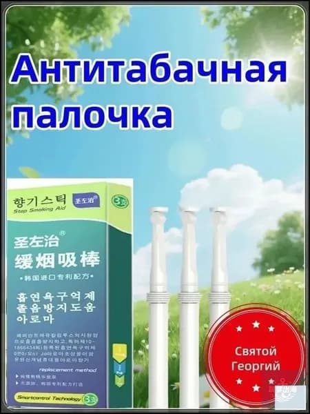 Антитабачная палочка Saint George с инновационной корейской формулой