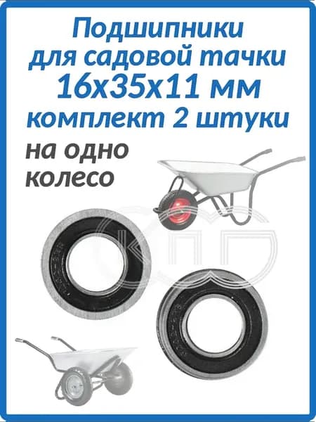 Подшипники 16*35*11 мм для садовой тачки КОМПЛЕКТ 2 ШТУКИ