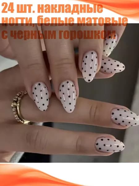 24 шт. накладные ногти, белые матовые с черным горошком