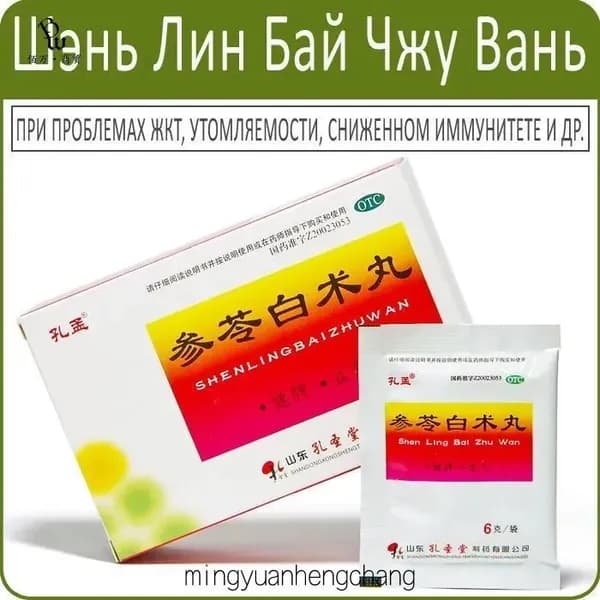 Шэнь Лин Бай Чжу Вань (Shenling Baizhu Wan) - при проблемах ЖКТ, утомляемости, сниженном иммунитете и др. - 10 пакетов по 6 г