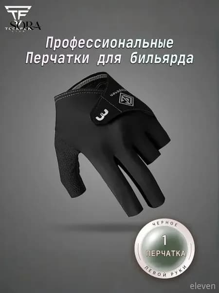 Перчатки для бильярда, размер: 9 (L)