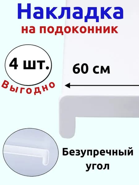 Заглушка на подоконник 600 мм, боковая, белая, двухсторонняя комплект 4 шт, для ПВХ, защита от грязи и сколов