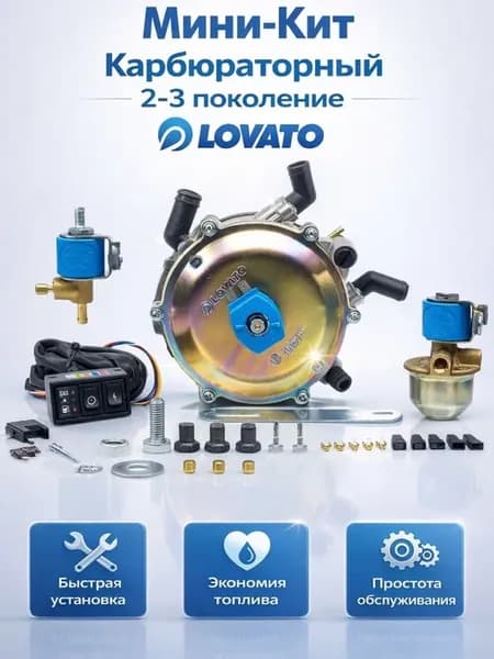 Комплект ГБО пропан 2-3 поколение карбюраторный комплект