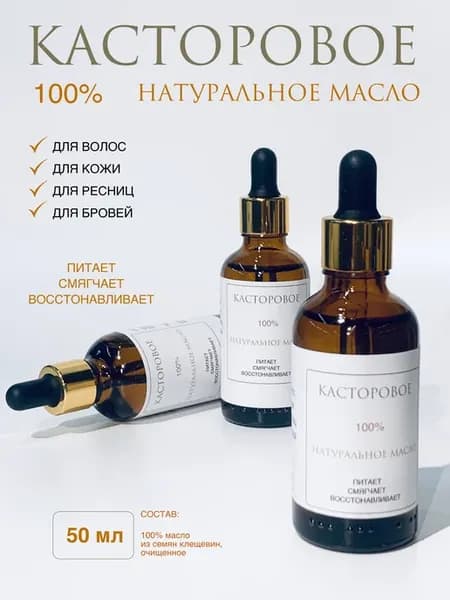 Масло касторовое 100% Натуральное
