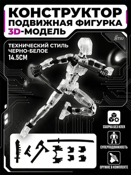 3D-модель куклы с подвижными суставами, строительный блок, подвижная детская игрушка