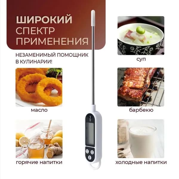 Кулинарный термометр цифровой, щуп 14.09 см