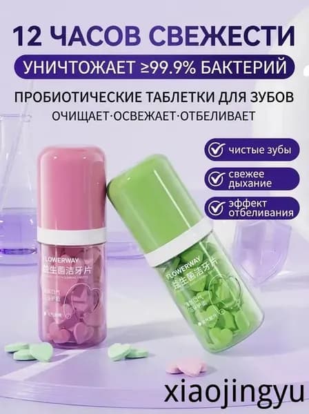 Профессиональные зубные таблетки с пробиотиками FLOWERWAY, тщательно очищают эмаль и освежают дыхание, два вкуса (случайная отправка), альтернатива зубной пасте