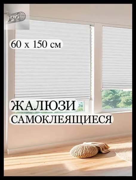 Жалюзи горизонтальные 60 см х 150 см