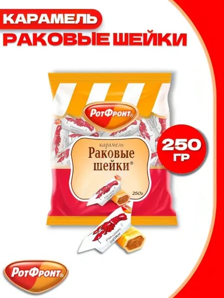 Карамель Раковые шейки / 250 гр