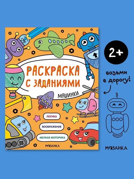 Раскраска для мальчиков с заданиями Машинки. Творческое развитие малышей 2+. Для детей от 2 лет. МОЗАИКА kids. Серия "Раскраска с заданиями"