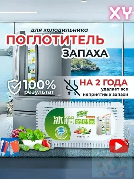 Поглотитель запаха в холодильнике