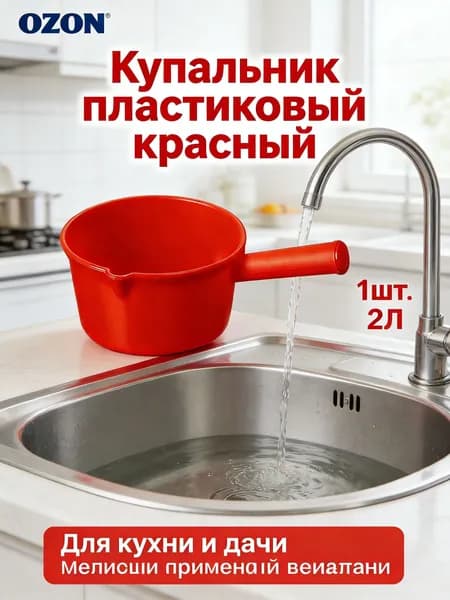 Ковш хозяйственный 2 л пластик 1 шт со сливным носиком