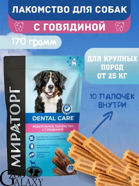 МИРАТОРГ Dental Care лакомство для крупных собак, с говядиной 170 г
