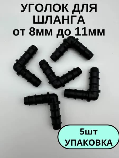 Уголок для шланга 8мм -11мм пластиковый соединитель угловой (5шт)