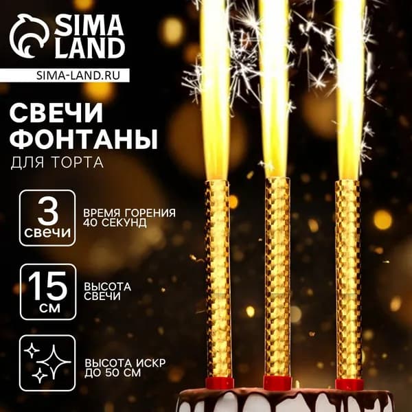 Набор 3 шт., свечи для торта Фонтаны, 15 см