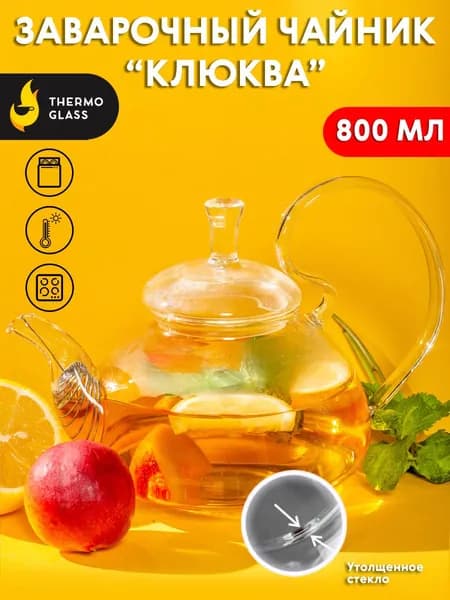 Заварочный чайник 800 мл "Thermoglass", Чайник заварочный с изящной ручкой.